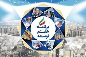 با ۱۳۱ رأی موافق| کلیات لایحه برنامه هفتم توسعه تصویب شد