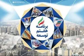 با ۱۳۱ رأی موافق| کلیات لایحه برنامه هفتم توسعه تصویب شد