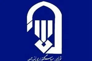 واکنش شورای سیاستگذاری ائمه جمعه به خبر افزایش بودجه ۸۳ درصدی این شورا