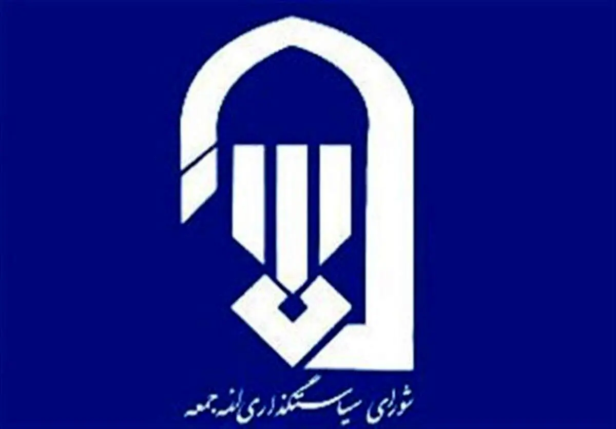  واکنش شورای سیاستگذاری ائمه جمعه به خبر افزایش بودجه ۸۳ درصدی این شورا