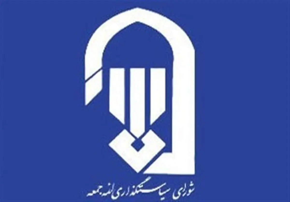  واکنش شورای سیاستگذاری ائمه جمعه به خبر افزایش بودجه ۸۳ درصدی این شورا