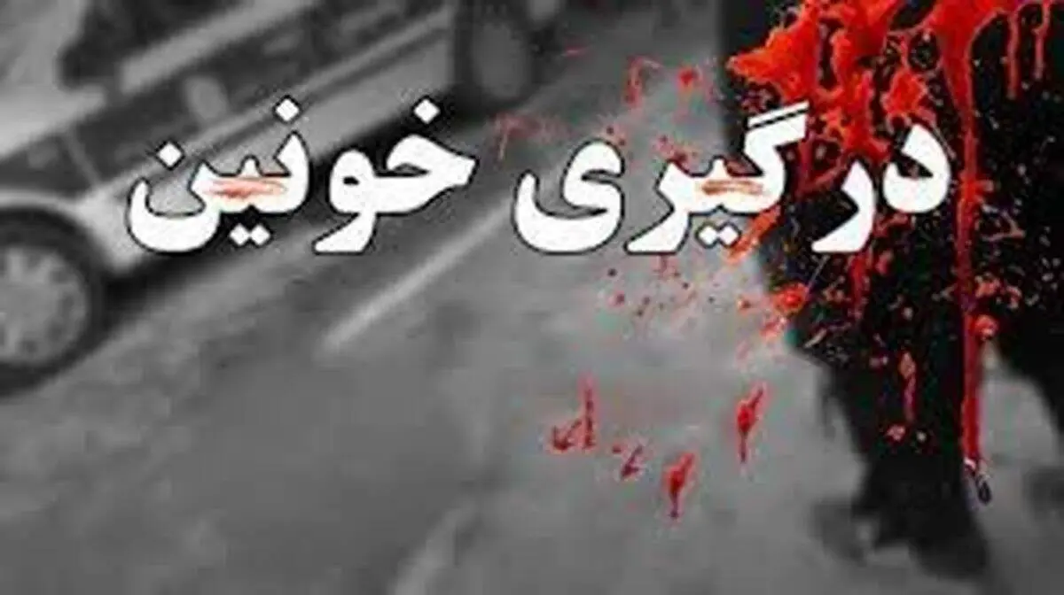 درگیری خونین در چهارمحال و بختیاری| شهادت مامور پلیس در این حادثه 