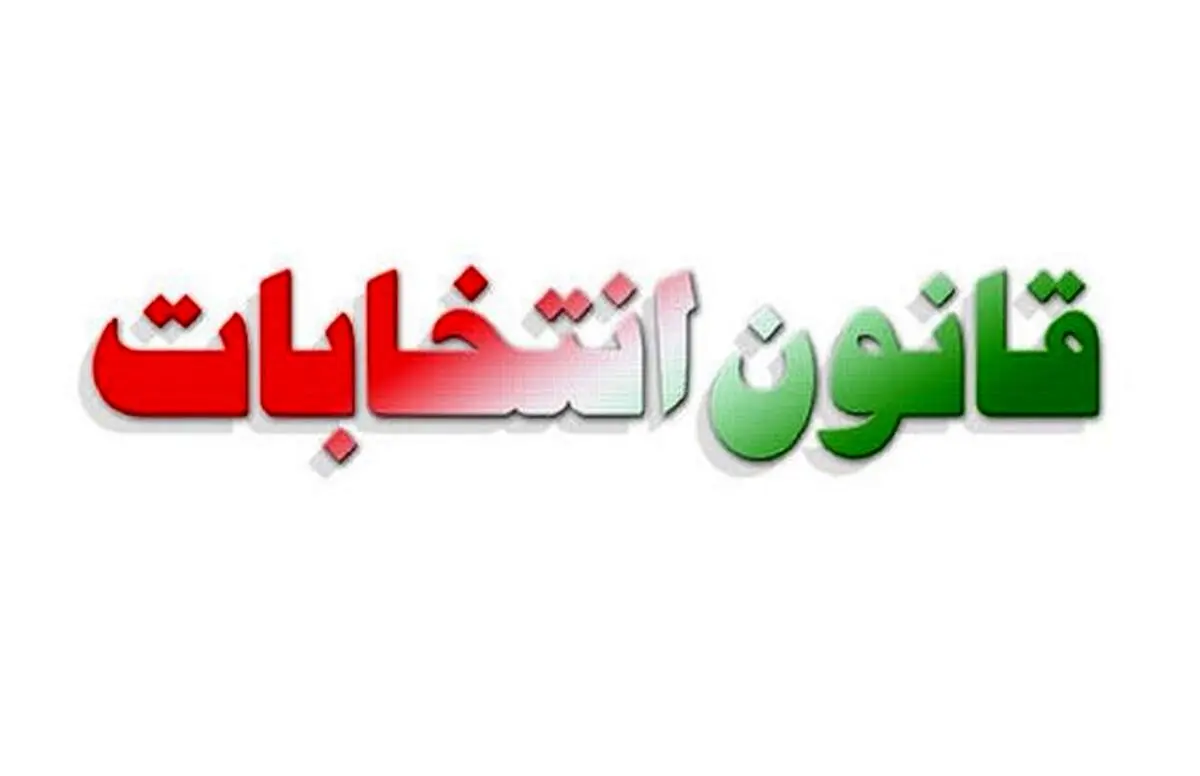قانون انتخابات مجلس اصلاح شد