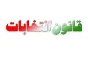 قانون انتخابات مجلس اصلاح شد