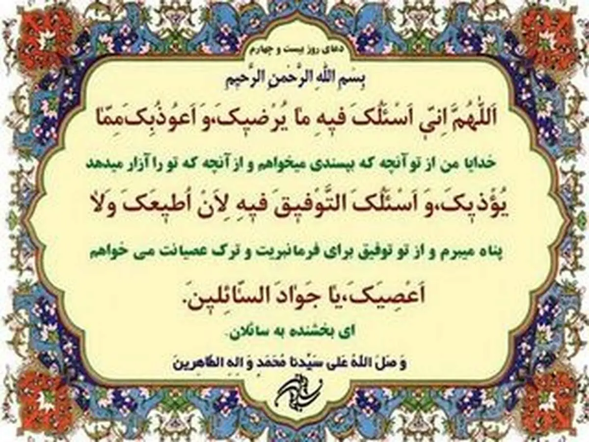 دعای مخصوص روز بیست و چهارم ماه رمضان