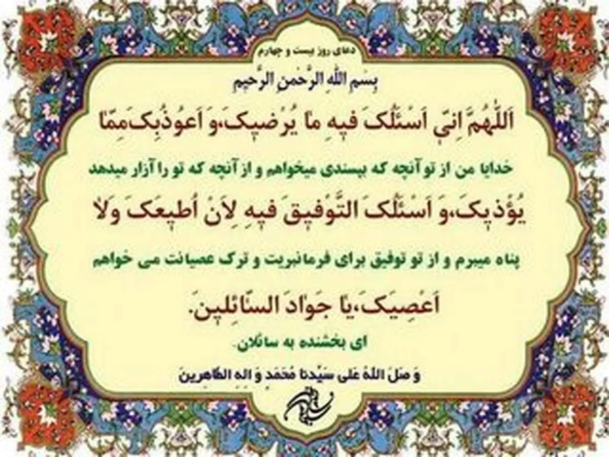 دعای مخصوص روز بیست و چهارم ماه رمضان