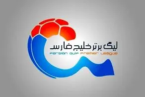 خبر خوش لیگ برتری با یک تغییر مهم برای باشگاه ها / کیف سرخابی‌ها کوک شد!