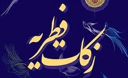 دفتر رهبر شهید انقلاب مقدار فطریه امسال را اعلام کرد