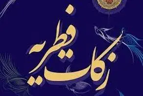  مبلغ فطریه ۱۴۰۴ بر اساس نظر رهبر انقلاب و برخی مراجع اعلام شد