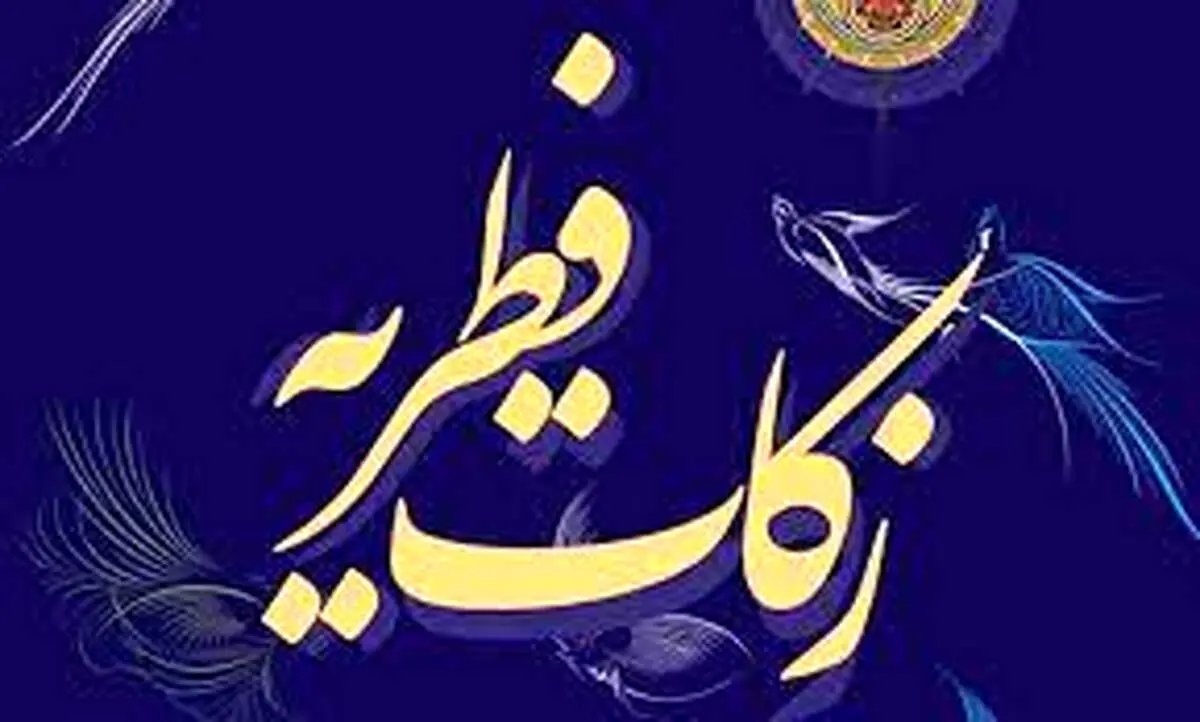واریز ۹۰۰ میلیون تومان «فطریه» از طریق کارتخوان‌های نانوایی‌ها