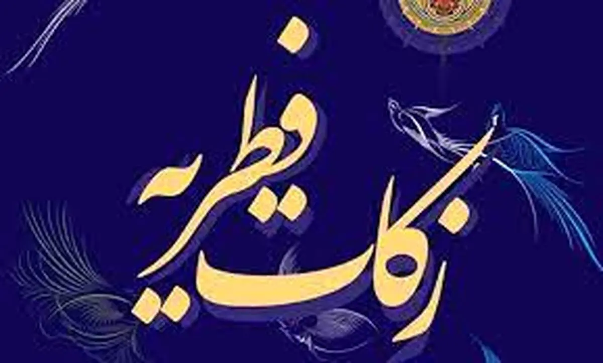 میزان زکات فطریه از نظر مراجع تقلید در سال ۱۴۰۱ مشخص شد