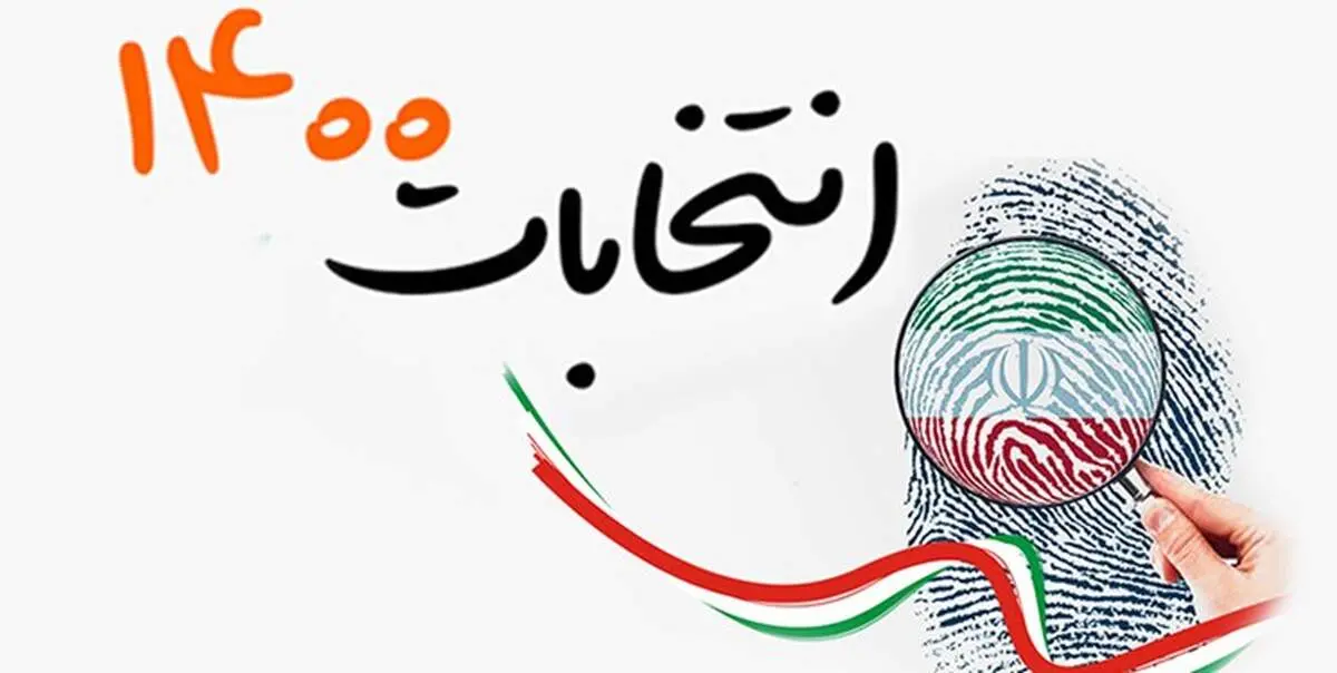 12+1 دلیل برای رای دادن در انتخابات 1400
