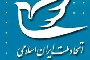 کنگره دهم حزب اتحاد ملت ایران اسلامی برگزار میشود 
