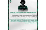 الشرطه بازیکن ملی پوشش را اخراج کرد