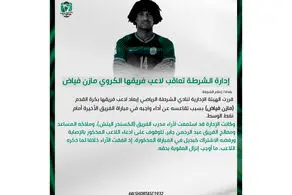 الشرطه بازیکن ملی پوشش را اخراج کرد