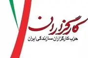 واکنش حزب کارگزاران به اتفاقات تلخ اخیر و راهکار جالب این حزب 