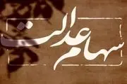 سود سالانه سهام عدالت خانوار پنج نفره چقدر است؟