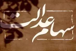 حساب سهامداران شارژ شد/ سجامتان را چک کنید/ مبالغ