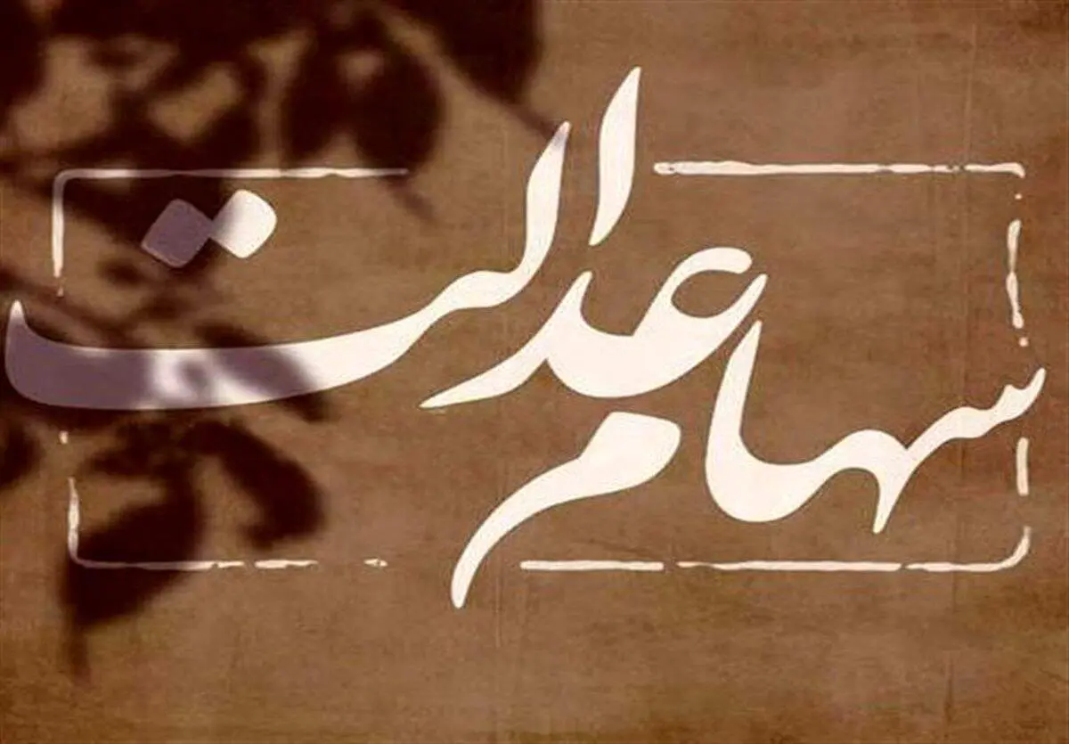 آغاز ثبت‌نام سهام عدالت؟/ چه کسانی دریافت خواهند کرد؟