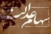 فوری؛ صاحبان سهام عدالت برای دریافت سود به این سامانه مراجعه کنند+جزییات