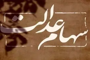 اگر سهام عدالت ندارید به این سامانه مراجعه کنید/ مشمولان جدید چه کسانی هستند؟