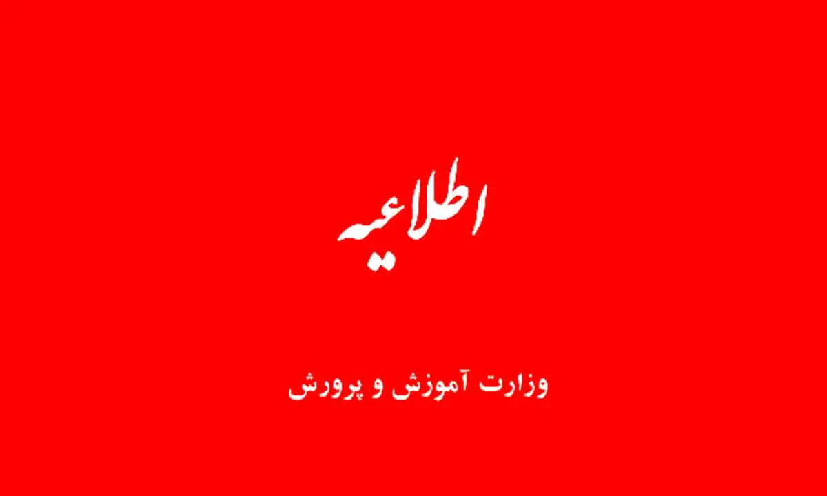 اطلاعیه وزارت آموزش و پرورش درباره «اتفاقات اخیر»