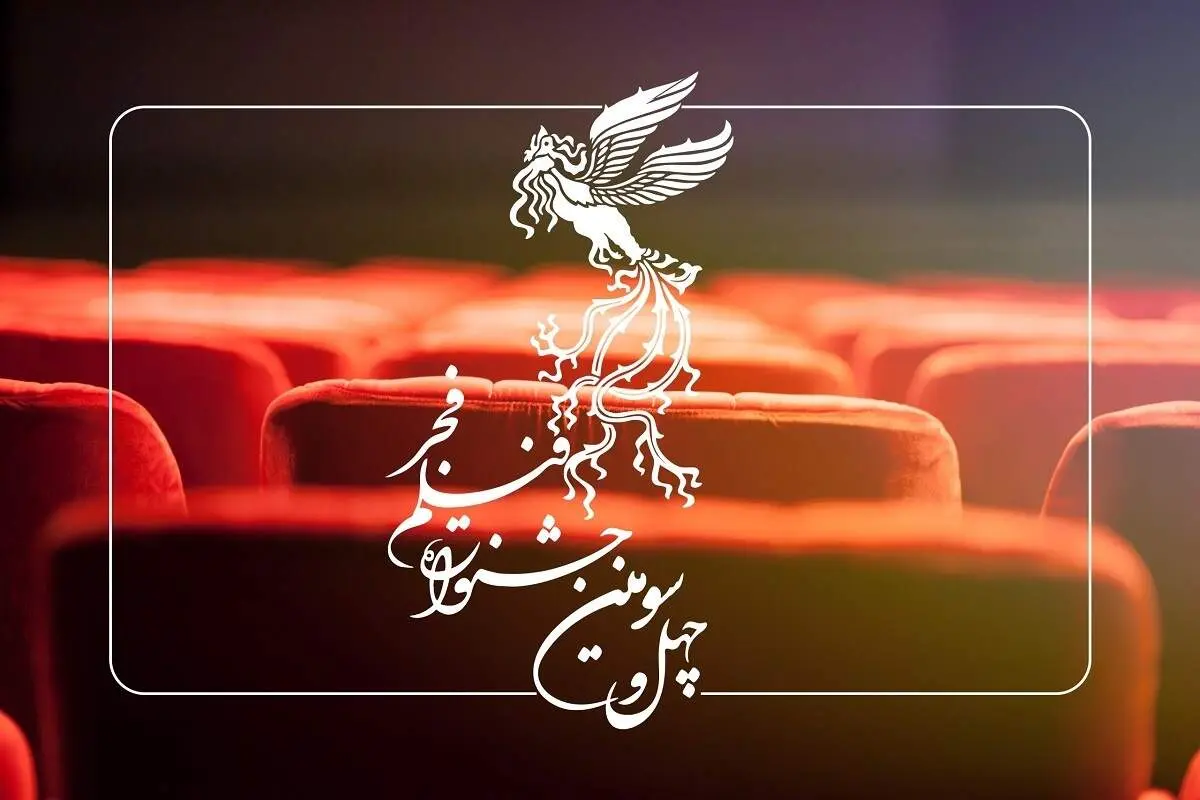 جدول نمایش فیلم‌های چهل و سومین جشنواره فیلم فجر