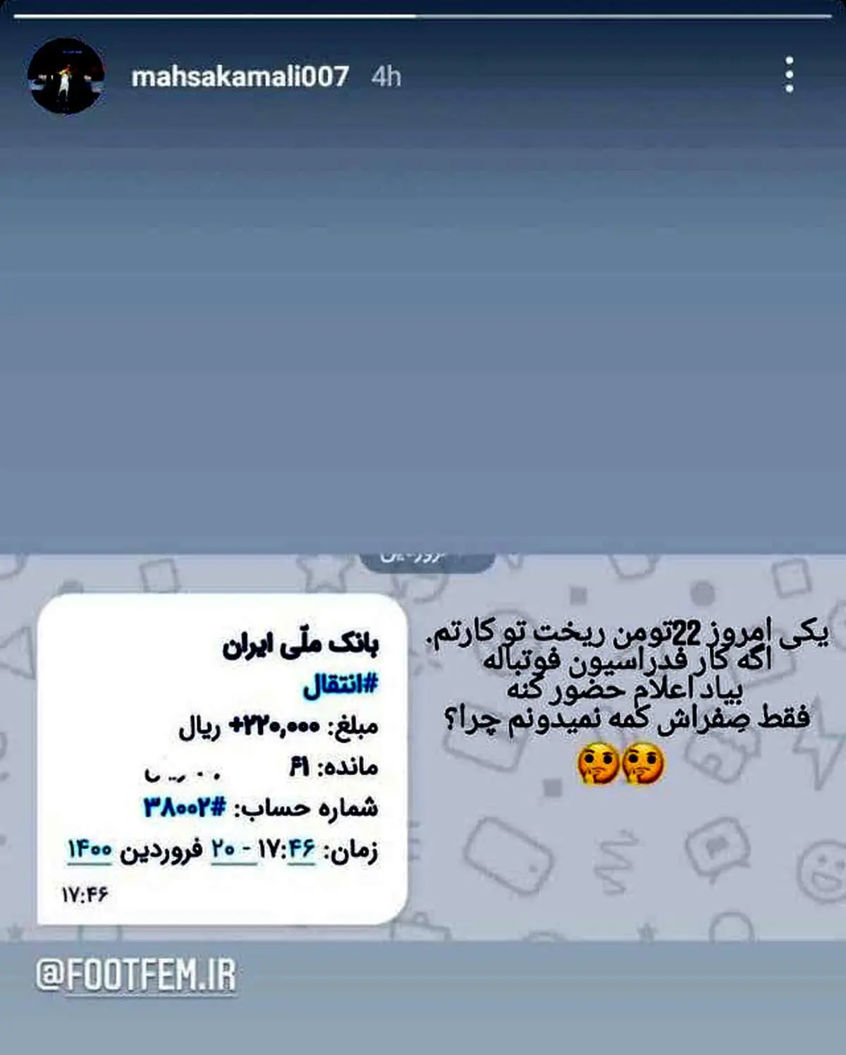 استوری کنایه‌آمیز علیه بی‌پولی فدراسیون فوتبال