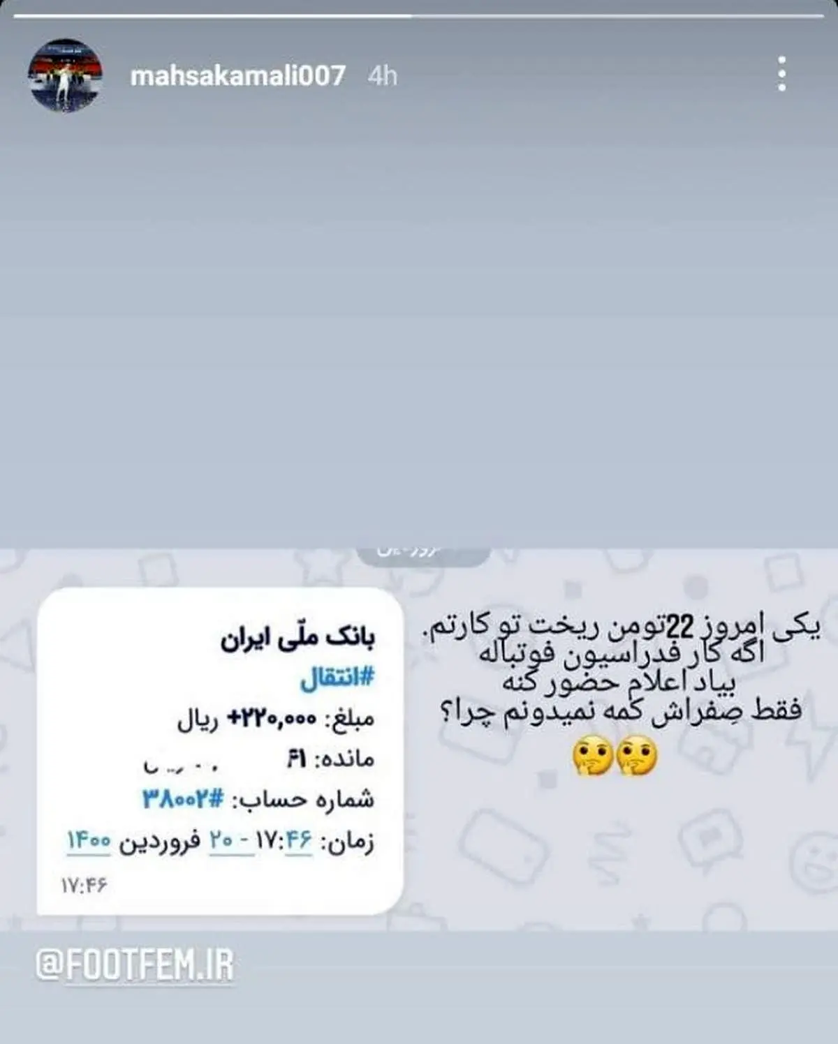 استوری کنایهآمیز علیه بیپولی فدراسیون فوتبال