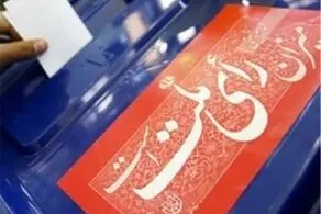 انتخابات الکترونیک در کدام حوزه‌ها برگزار می‌شود؟