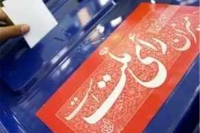  انتخابات الکترونیک در کدام حوزه‌ها برگزار می‌شود؟