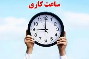 مصوبه مهم مجلس درباره ساعت کاری کارکنان دولت 
