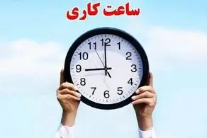 مصوبه مهم مجلس درباره ساعت کاری کارکنان دولت 