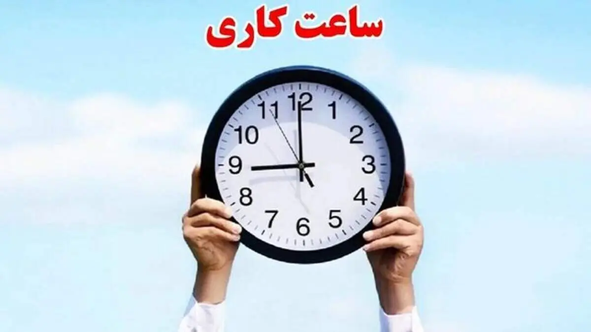 مصوبه مهم مجلس درباره ساعت کاری کارکنان دولت 