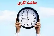 مصوبه مهم مجلس درباره ساعت کاری کارکنان دولت 