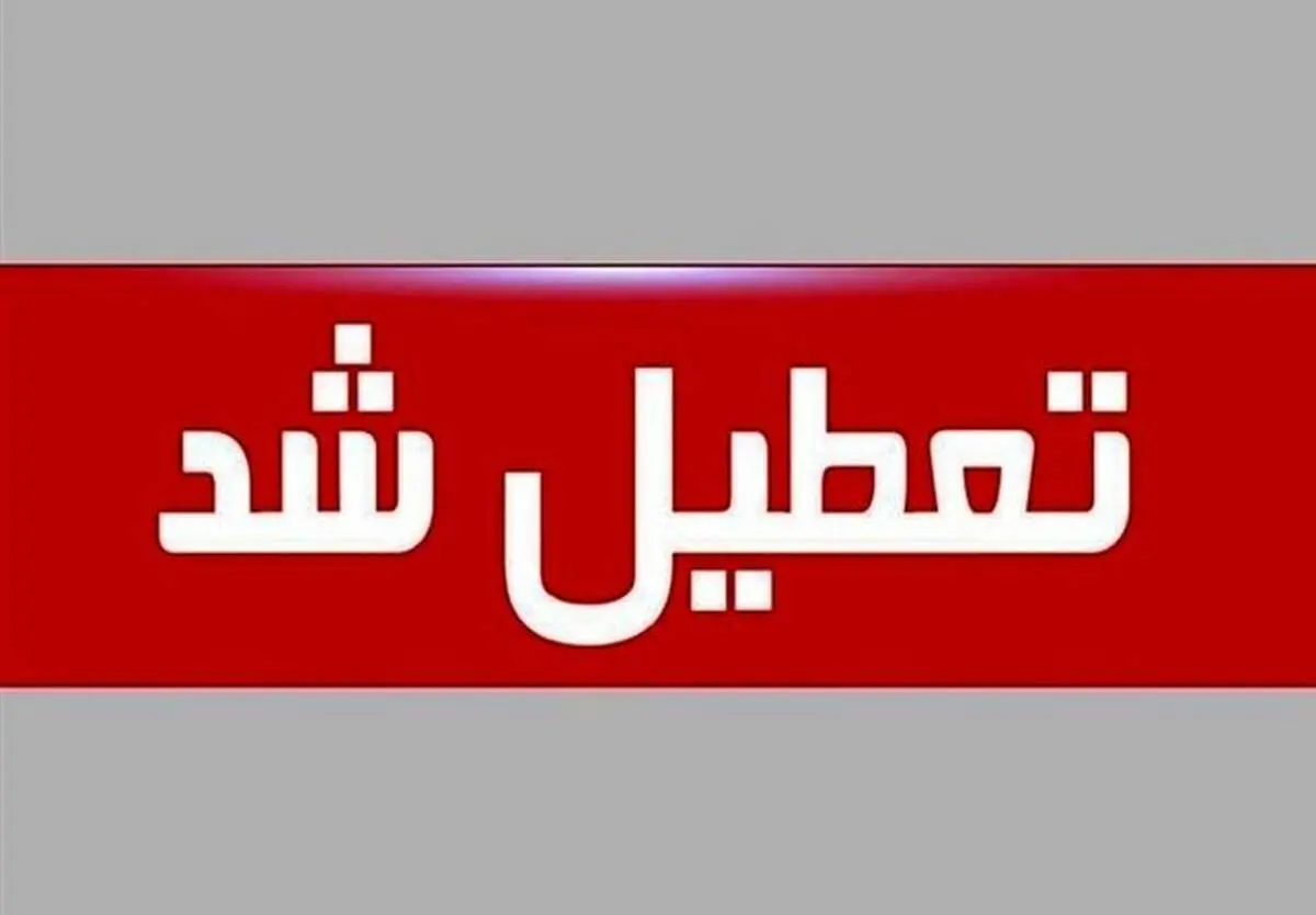 فوری/ مدارس این استانها امروز و احتمالا فردا غیرحضوری است!