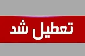 اطلاعیه تعطیلی ادارات تهران فردا چهارشنبه 17 مرداد 1403