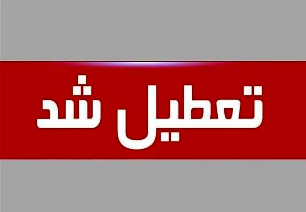 فوری، ادارات و مدارس این استان فردا 13 دی ماه تعطیل شد
