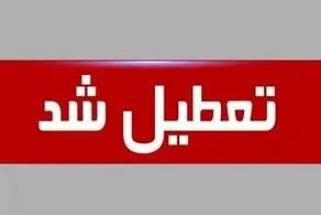 مدارس کدام استان ها فردا دوشنبه 29 بهمن ۱۴۰۳ تعطیل شدند؟/ لیست شهر ها