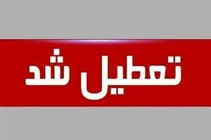 فوری/ مدارس این استان فردا سه شنبه 15 اسفند تعطیل شد!