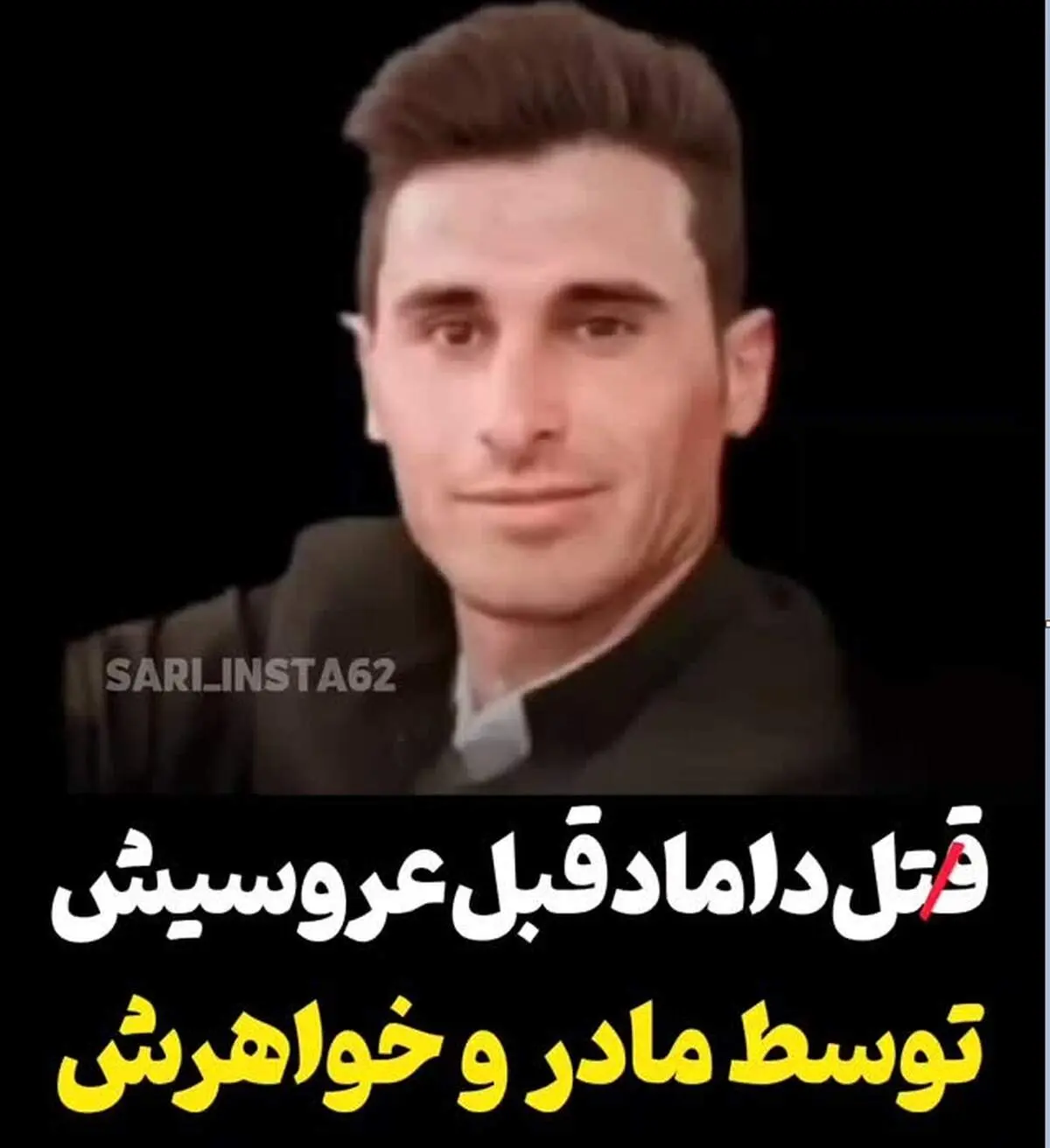مرگ غم انگیز داماد بیچاره به دست مادر و خواهرش بخاطر مخالفت با ازدواجش/به او قرص خواب دادیم وبعد از بیهوشی با چاقو...