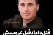 مرگ غم انگیز داماد بیچاره به دست مادر و خواهرش بخاطر مخالفت با ازدواجش/به او قرص خواب دادیم وبعد از بیهوشی با چاقو...