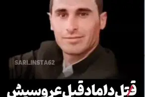مرگ غم انگیز داماد بیچاره به دست مادر و خواهرش بخاطر مخالفت با ازدواجش/به او قرص خواب دادیم وبعد از بیهوشی با چاقو...