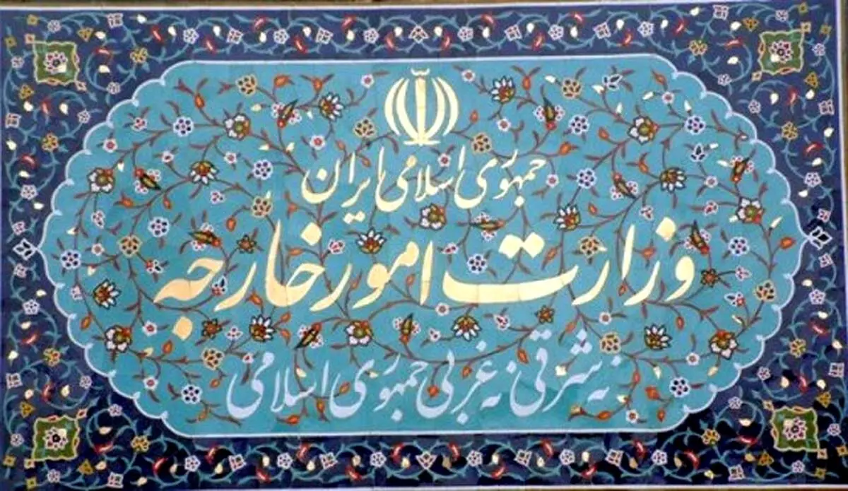 اعتراض شدید ایران به بلژیک