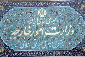 وزارت امور خارجه بیانیه داد 