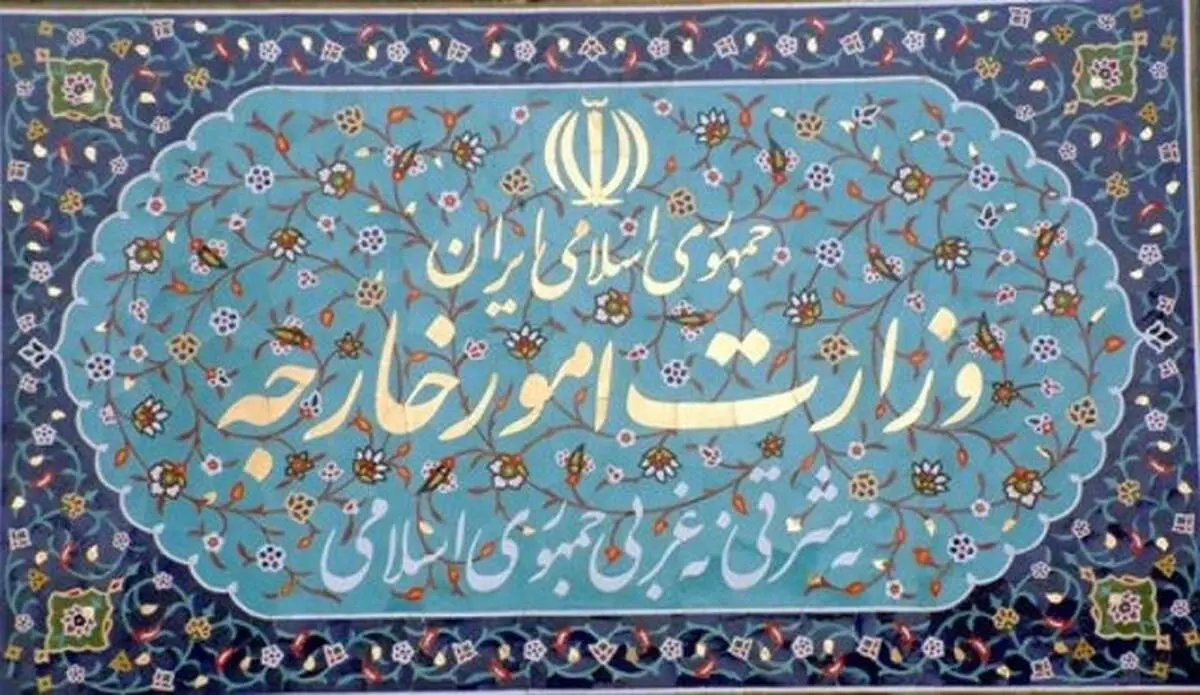 وزارت امور خارجه بیانیه داد 