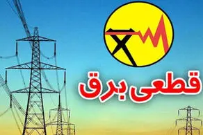 برنامه قطعی برق تهران و شهرستان های تهران امروز پنجشنبه ۸ خرداد ۱۴۰۴