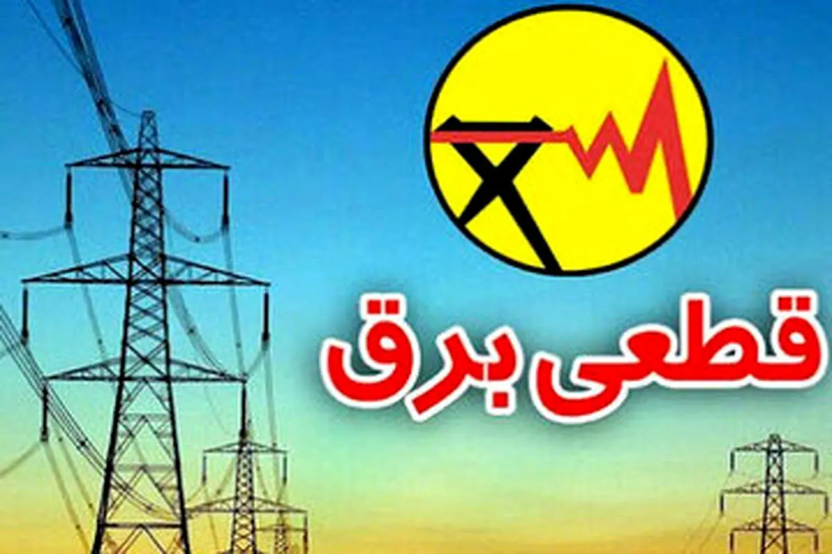 تاریخ پایان قطعی‌ برق از زبان وزیر نیرو+ببینید