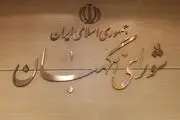 نظر شورای نگهبان درباره آخرین مصوبات مجلس+جزییات 