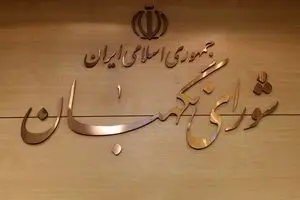 پاسخ روابط عمومی شورای نگهبان درباره مجتمع ۱۵ طبقه در مشهد